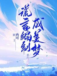 谎言编制成美梦
