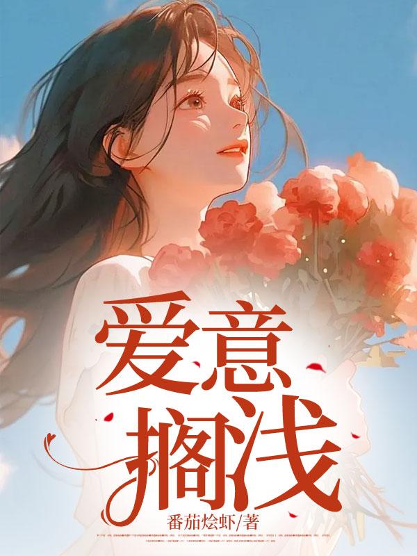 爱意搁浅
