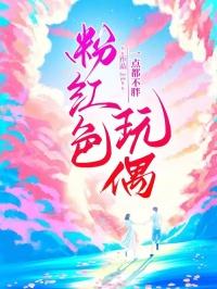 粉红色玩偶