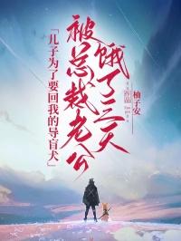 儿子为了要回我的导盲犬，被总裁老公饿了三天