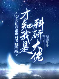 女友让我滚出科考研究所，才知我是科研大佬