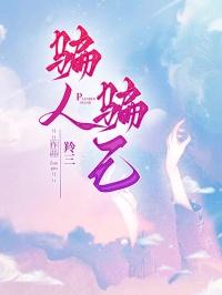 骗人骗己