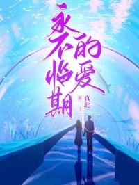 永不临期的爱