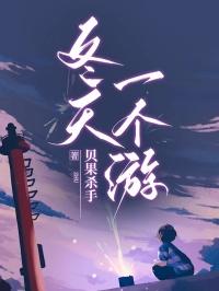 冬天一个游