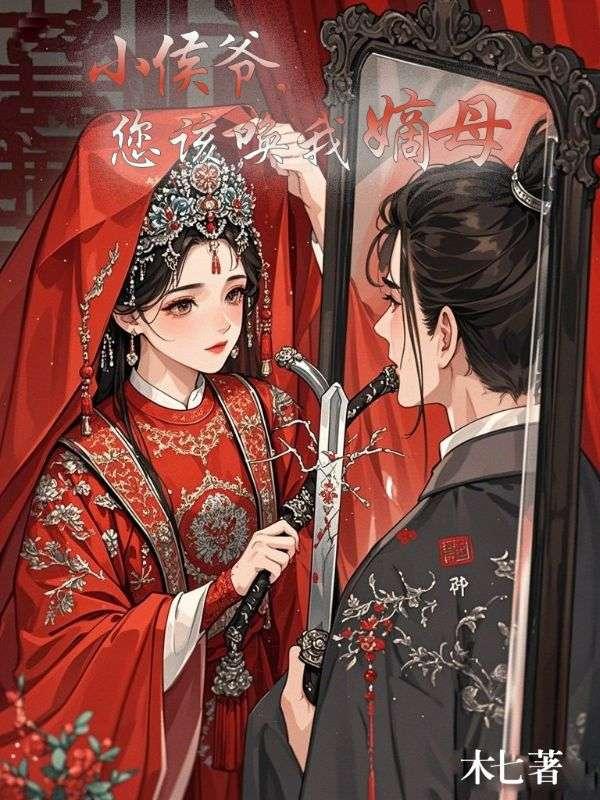 小侯爷，您该唤我嫡母