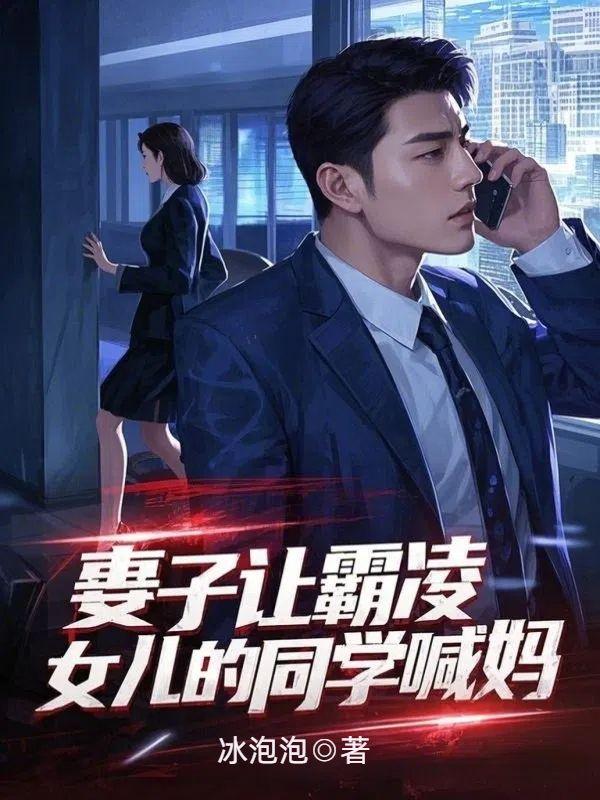 妻子让霸凌女儿的同学喊妈