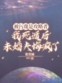 被污蔑是攻略者，我死遁后未婚夫悔疯了