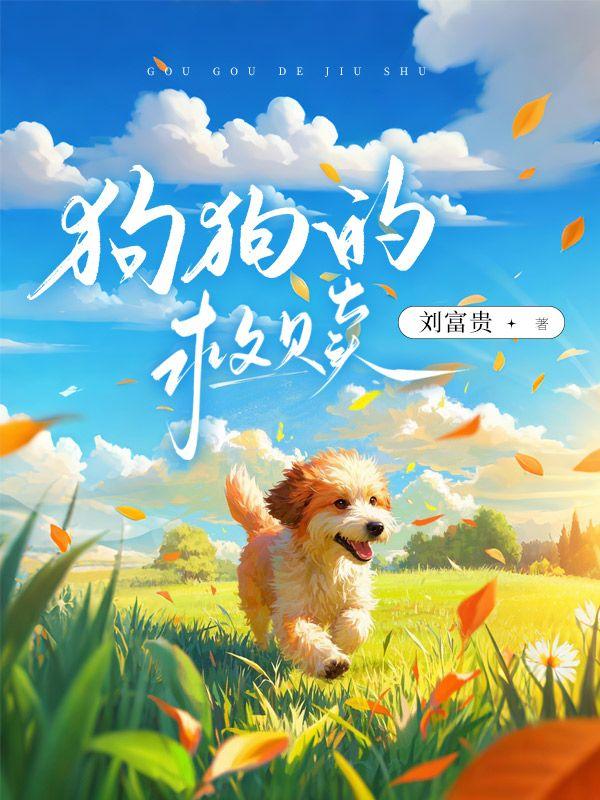 狗狗的救赎