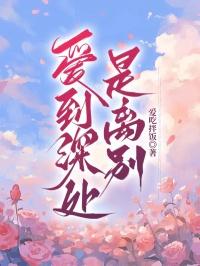 爱到深处是离别