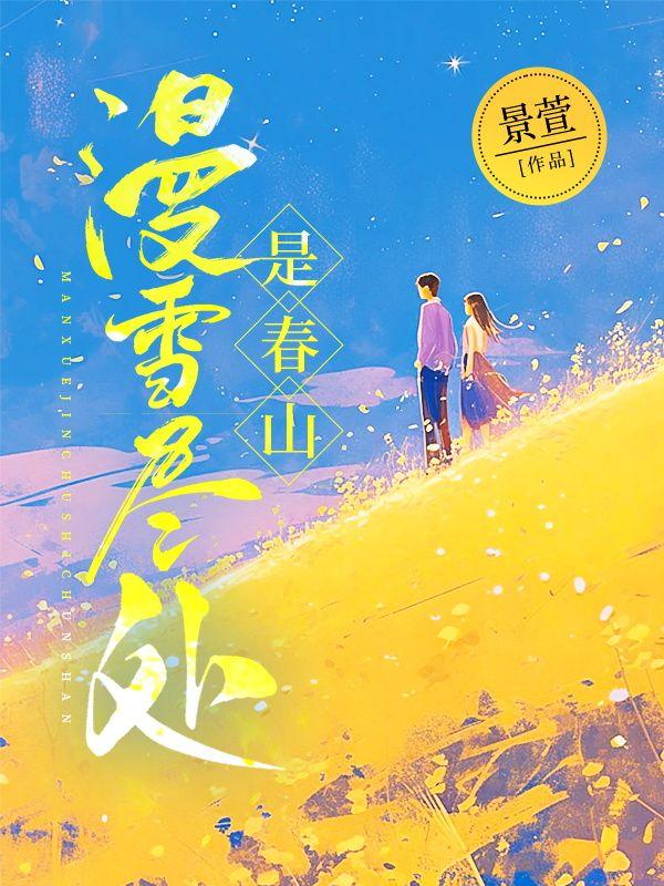 漫雪尽处是春山