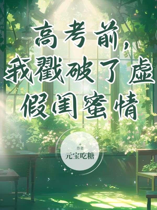 高考前，我戳破了虚假闺蜜情