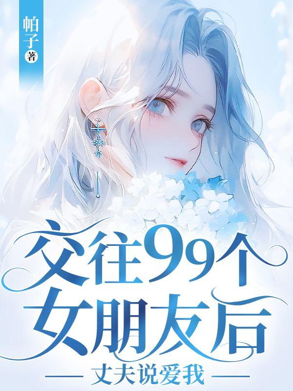 交往99个女朋友后，丈夫说爱我