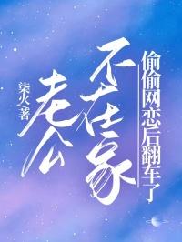 老公不在家，偷偷网恋后翻车了