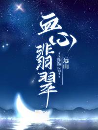 血心翡翠