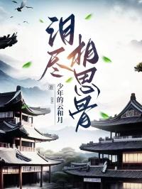 泪尽相思骨