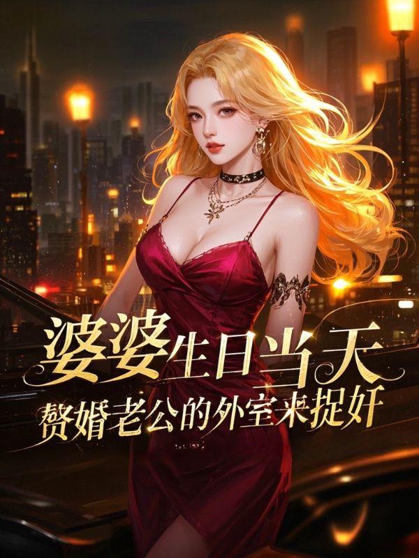 婆婆生日当天，赘婿老公的外室来捉奸
