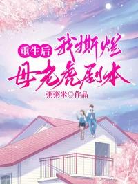 重生后我撕烂母老虎剧本