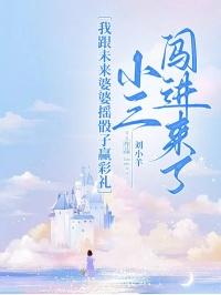 我跟未来婆婆摇骰子赢彩礼，小三闯进来了