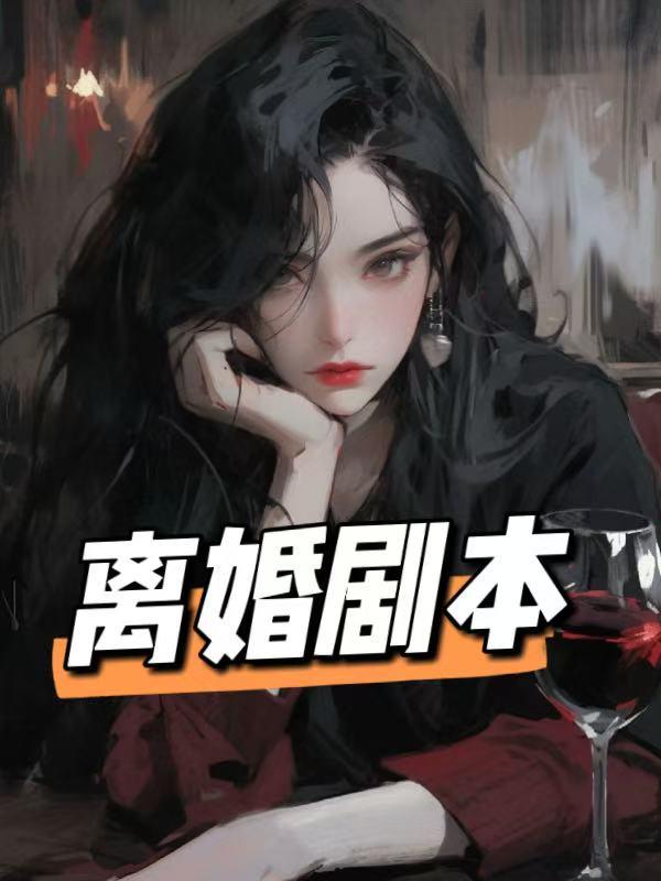 离婚剧本