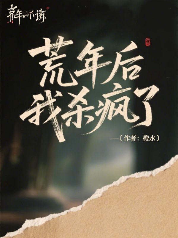 荒年后我杀疯了