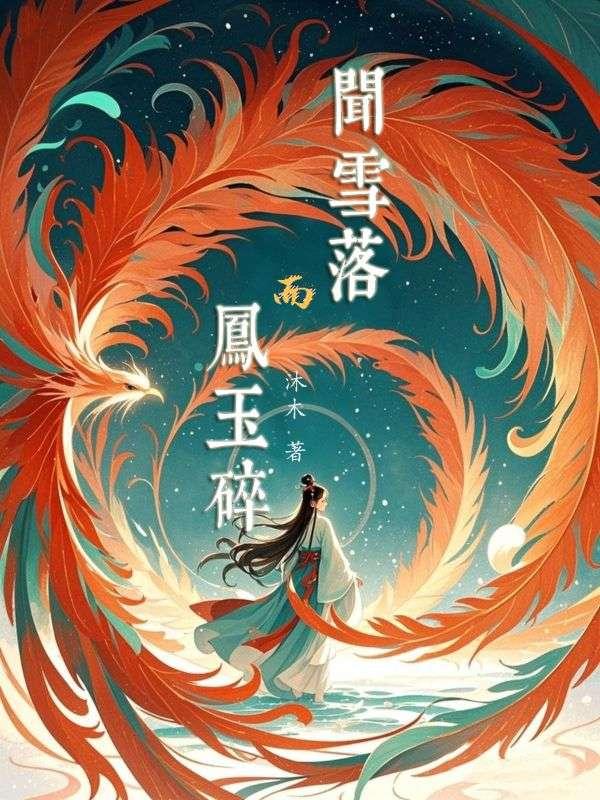 闻雪落而凤玉碎