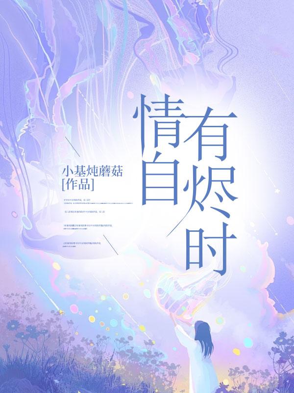 情自有烬时