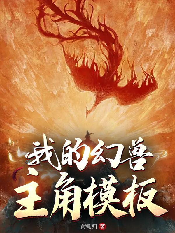 世子爷这外室又在给您画大饼微盘