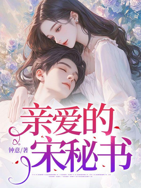 亲爱的宋秘书
