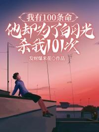 死不原谅by雾十讲的什么