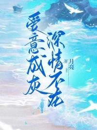 爱意成灰，深情不在