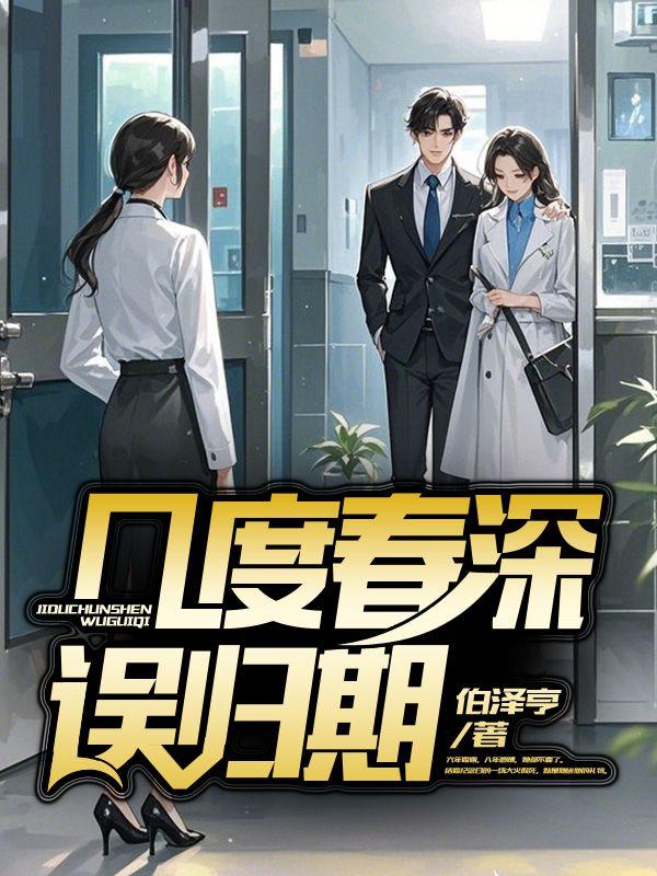 几度春深误归期