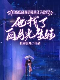 拒绝给尿毒症晚期丈夫留后，他找了白月光生娃