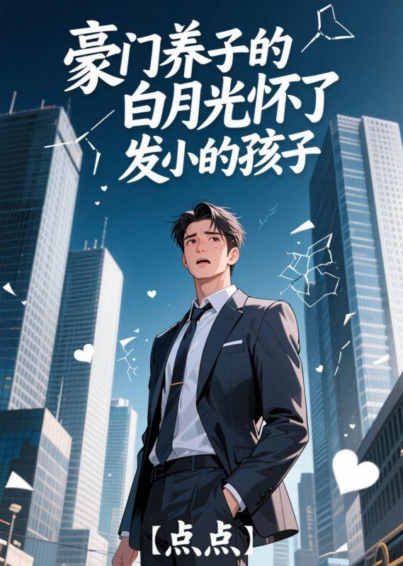 豪门养子的白月光怀了发小的孩子