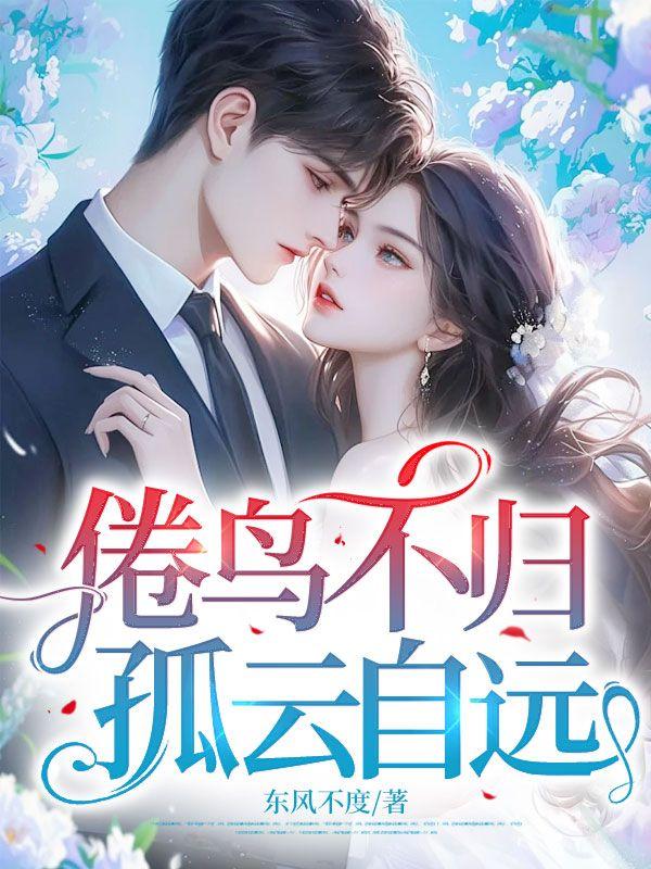 倦鸟不归，孤云自远