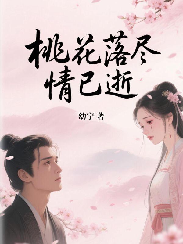 桃花落尽情已逝