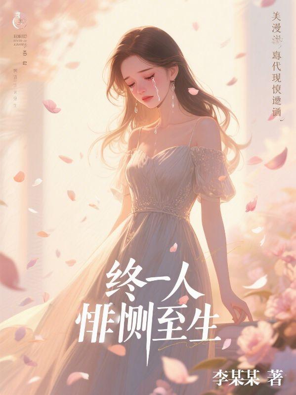 终一人，悱恻至生