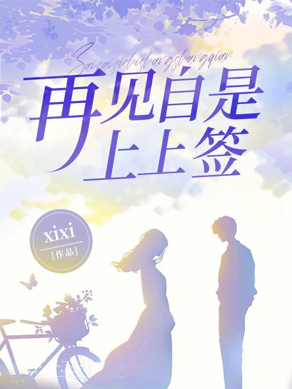 再见自是上上签