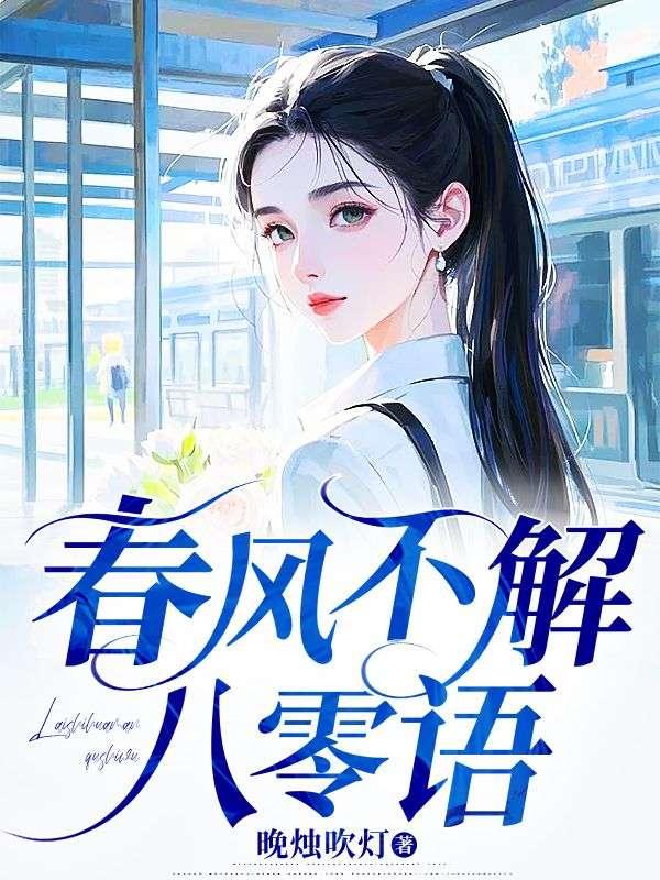 春风不解八零语
