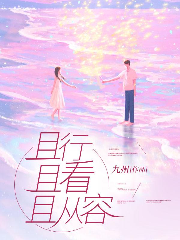 且行且看且从容