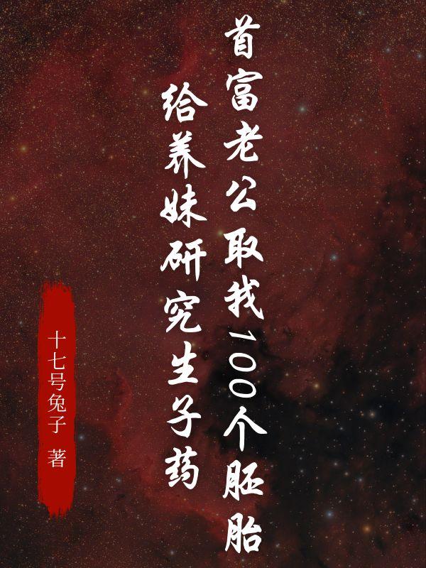 首富老公取我100个胚胎，给养妹研究生子药