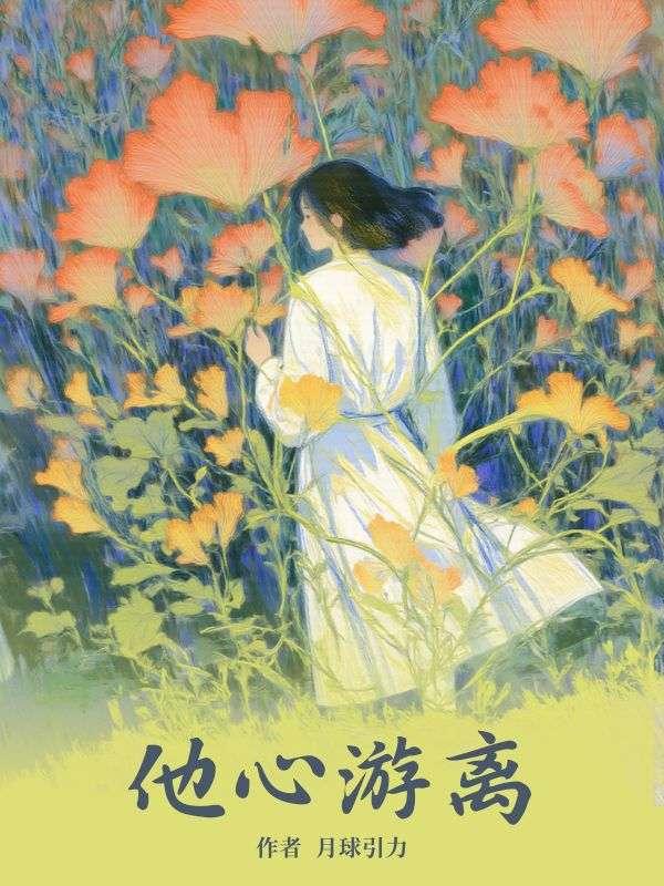 他心游离