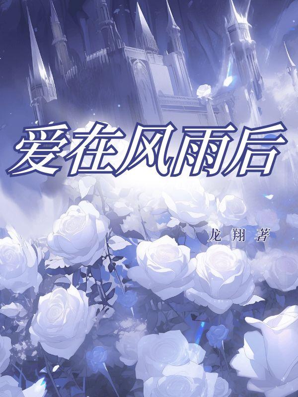 爱在风雨后