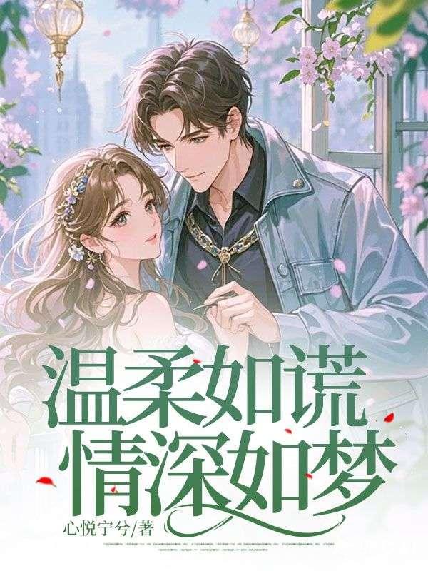 温柔如谎，情深如梦