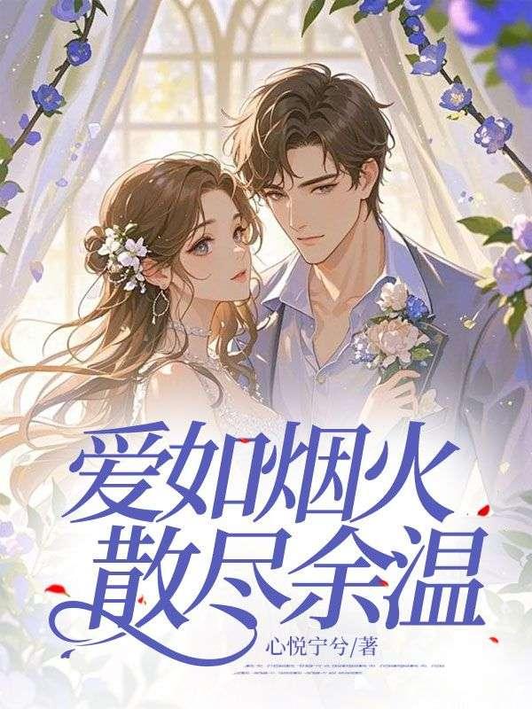 爱如烟火，散尽余温