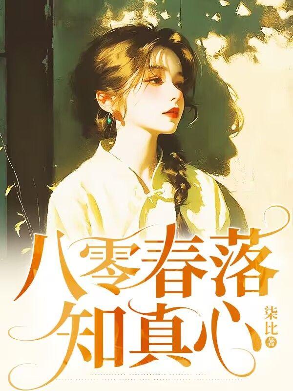 八零春落知真心