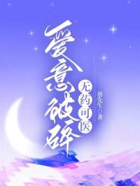 爱意破碎，无药可医