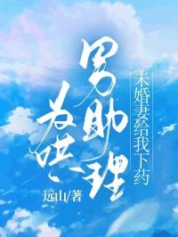 为哄男助理，未婚妻给我下药