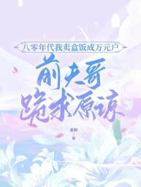 八零年代我卖盒饭成万元户，前夫哥跪求原谅