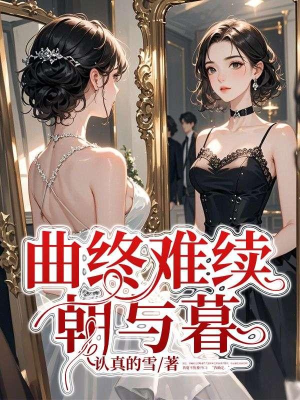 曲终难续朝与暮