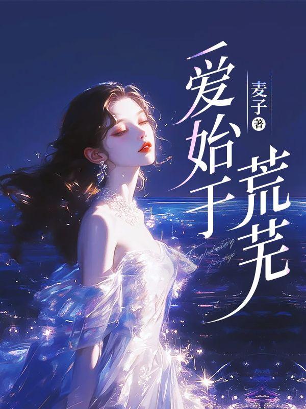 爱始于荒芜